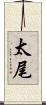 太尾 Scroll
