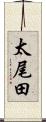 太尾田 Scroll