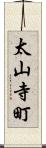 太山寺町 Scroll