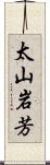 太山岩芳 Scroll