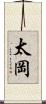 太岡 Scroll