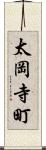 太岡寺町 Scroll