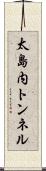 太島内トンネル Scroll