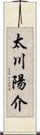 太川陽介 Scroll