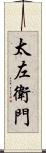 太左衛門 Scroll