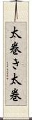 太巻き Scroll