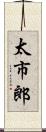 太市郎 Scroll