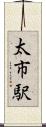 太市駅 Scroll