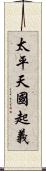 太平天國起義 Scroll