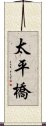 太平橋 Scroll