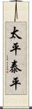 太平;泰平 Scroll