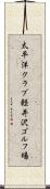 太平洋クラブ軽井沢ゴルフ場 Scroll