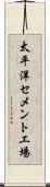 太平洋セメント工場 Scroll