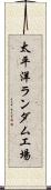 太平洋ランダム工場 Scroll