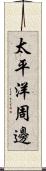 太平洋周邊 Scroll