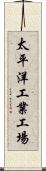 太平洋工業工場 Scroll