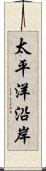 太平洋沿岸 Scroll