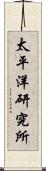 太平洋研究所 Scroll