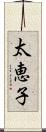 太恵子 Scroll