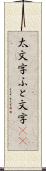 太文字 Scroll