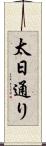 太日通り Scroll