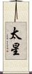 太星 Scroll