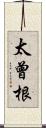 太曾根 Scroll