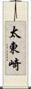 太東崎 Scroll