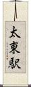 太東駅 Scroll