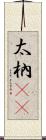 太枘(oK) Scroll