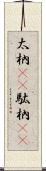 太枘(rK) Scroll