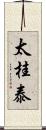 太桂泰 Scroll