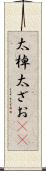 太棹 Scroll