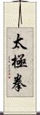 Tai Chi Chuan / Tai Ji Quan Scroll