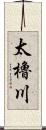 太櫓川 Scroll