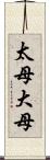 太母 Scroll