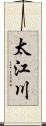 太江川 Scroll