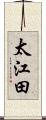 太江田 Scroll