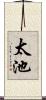太池 Scroll