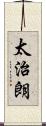 太治朗 Scroll