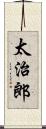 太治郎 Scroll