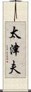太津夫 Scroll