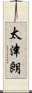 太津朗 Scroll
