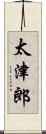 太津郎 Scroll