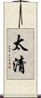 太清 Scroll