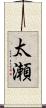 太瀬 Scroll