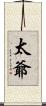 太爺 Scroll