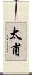 太甫 Scroll
