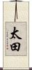 太田 Scroll