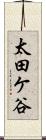 太田ケ谷 Scroll